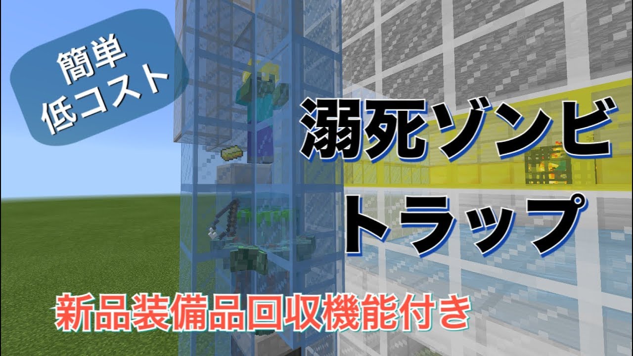 【マインクラフト】　簡単低コスト　溺死ゾンビ経験値トラップの作り方　マイクラwin10実況