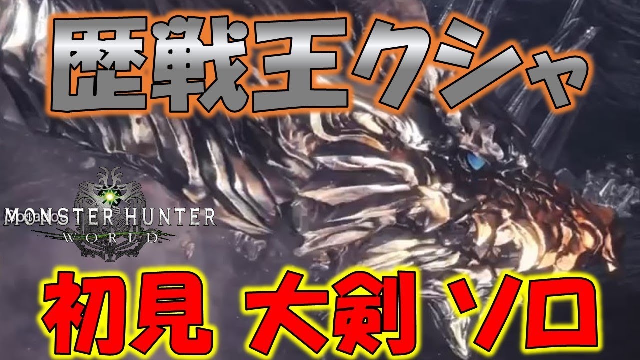 (初見プレイ)歴戦王クシャルダオラ 大剣 ソロ(生放送より)【モンスターハンターワールド(MHW)】