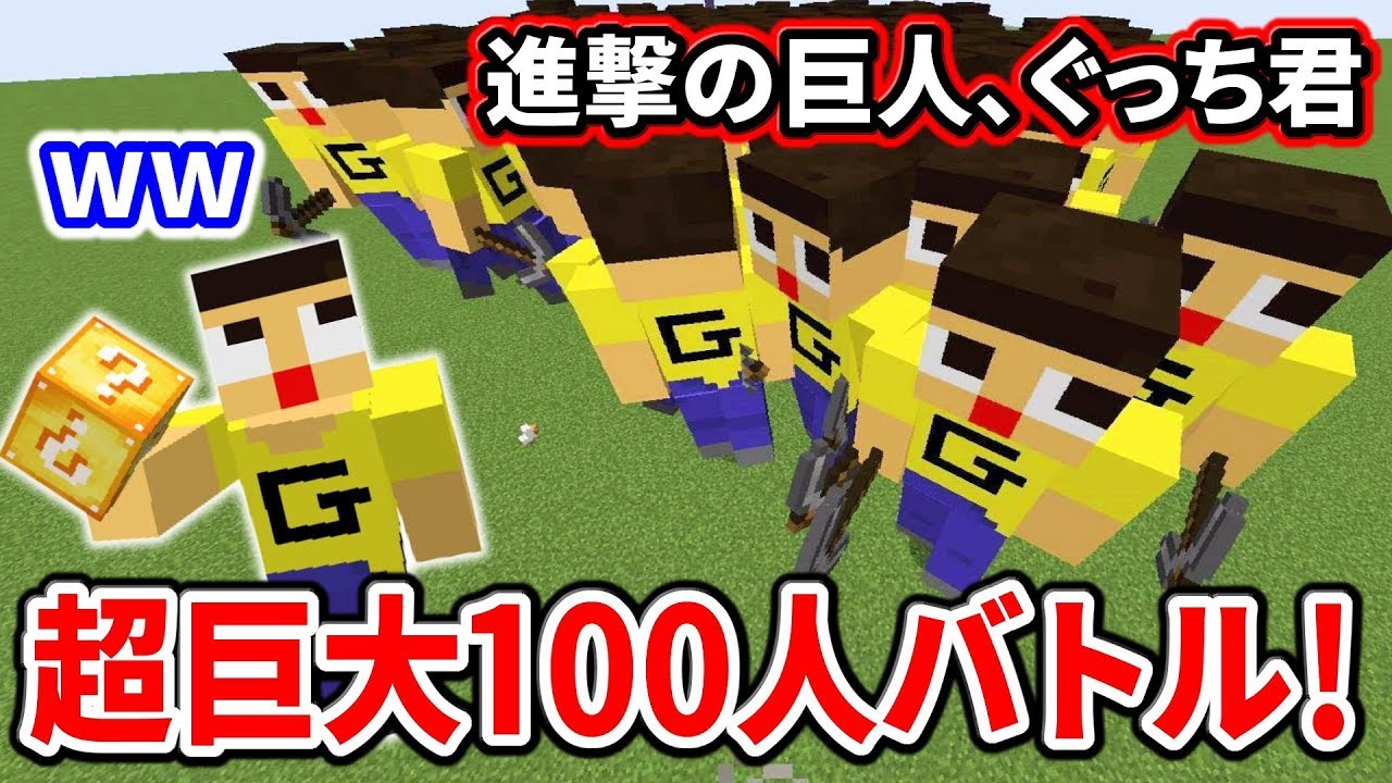 〔マインクラフト〕ぐっちVS巨大ぐっち100人！これがホンマの進撃のぐっち君ですわ…。