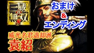【袁紹】真・三國無双8【おまけ&エンディング】