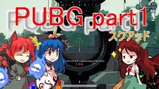 【PUBG】FPS好き仲間3人のゆっくり実況part1