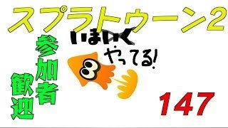【スプラトゥーン2】生ばりばとる147【参加者歓迎】