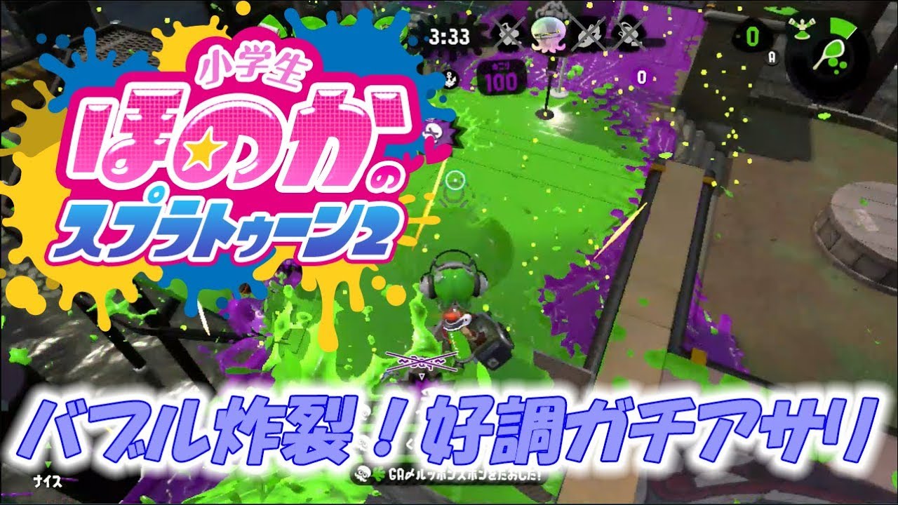 【ウデマエX：ガチアサリ最高2490】実況　小学生のスプラトゥーン2　モンガラのバブルが強いです！　エクスプロッシャー