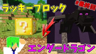 【マインクラフト】ラッキーブロックvsエンダードラゴン!?ラッキーブロックから始まるサバイバル生活!!【最終回】