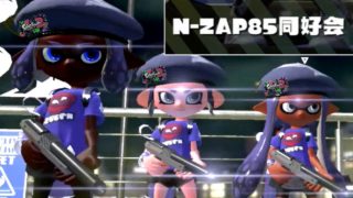 【実況】全力で塗りまくるスプラトゥーン2 part87 N-ZAP同好会