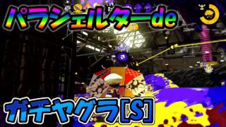 パラシェルターdeガチヤグラ[ウデマエS]【スプラトゥーン2】