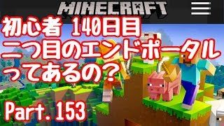 【マイクラ】初心者139日目エンドポータル探してみよう！iphoneXs発売！Part.153【マインクラフト】【LIVE】