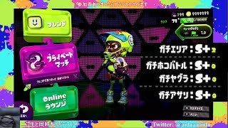 20180901参加者あつまるまでひとりでスプラトゥーン2やるマン