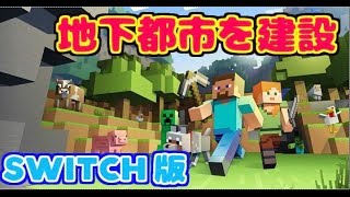 【switch版】マインクラフト ライブ　地下帝国を作ってく！