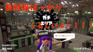 【Splatoon2】ガチエリアその１-後半がんばった-【スプラトゥーン2】