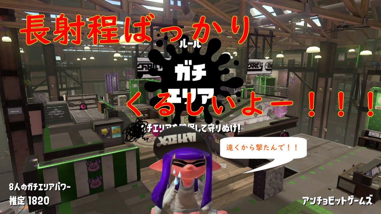 【Splatoon2】ガチエリアその１-後半がんばった-【スプラトゥーン2】