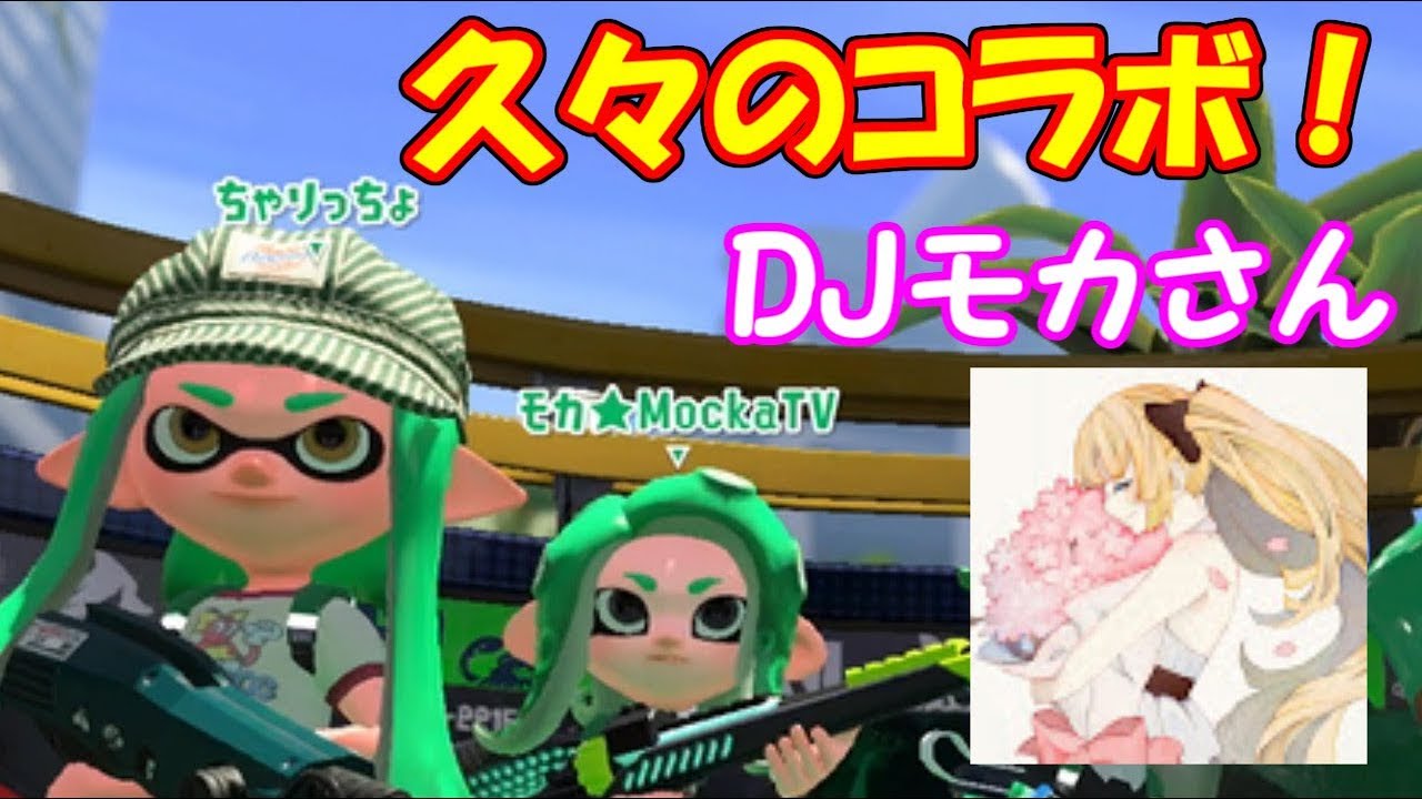 【スプラトゥーン２コラボ実況】リーグマッチでモカさんとコラボ！