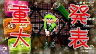 【女性実況・スプラトゥーン２】重大発表！！( ゜A゜；)ﾏｼﾞｯ？