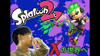 【スプラトゥーン２】わんわんわん！(いぬおがヤルよ」～Xの世界へ～)【chouchoulu配信】】