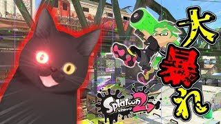 【スプラトゥーン2】おしとやかなネコのほのぼのプレイ【Vtuber】