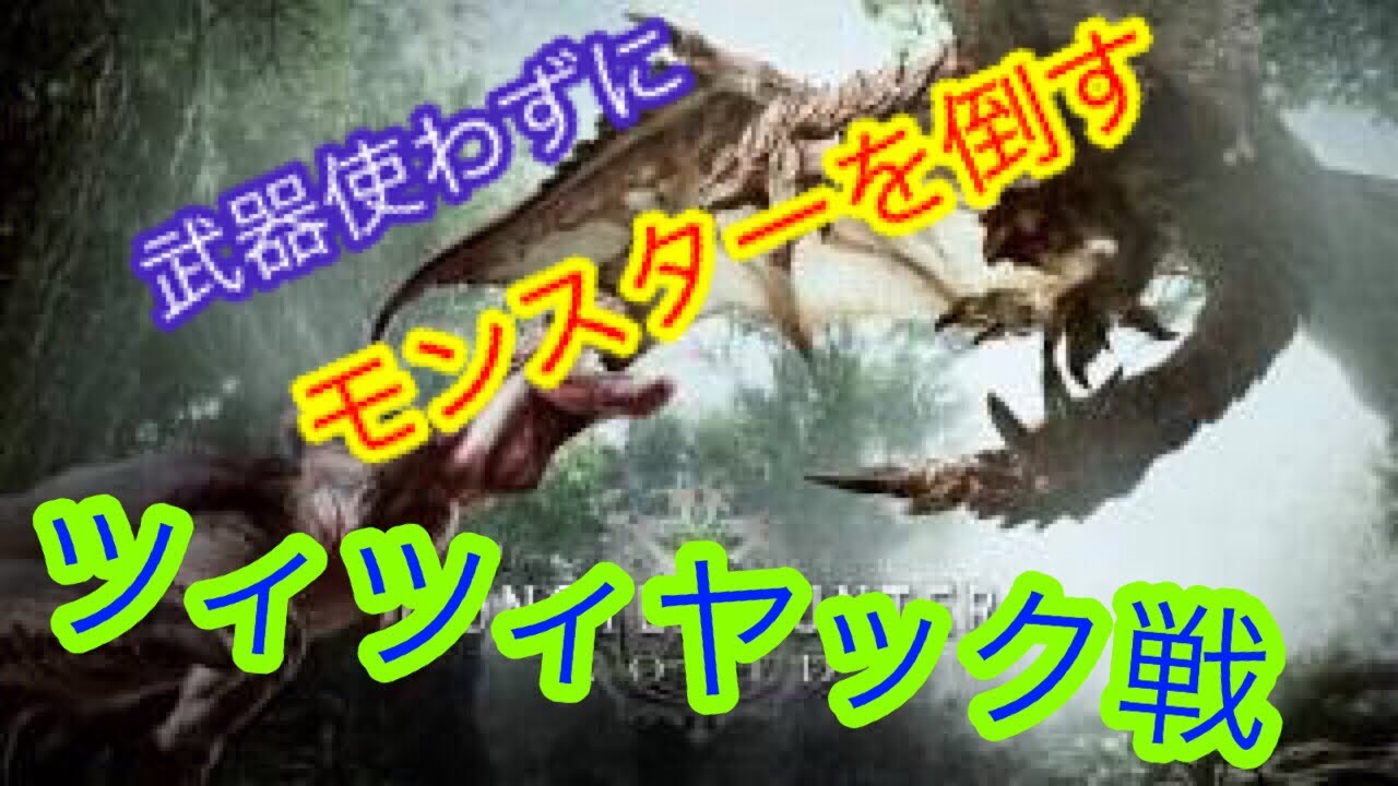 【MHW】【モンスターハンターワールド】武器使わずにツィツィヤックを倒す【モンハン】