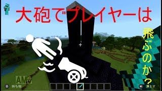 【マインクラフト】大砲に人が入れば空飛べるのでは？
