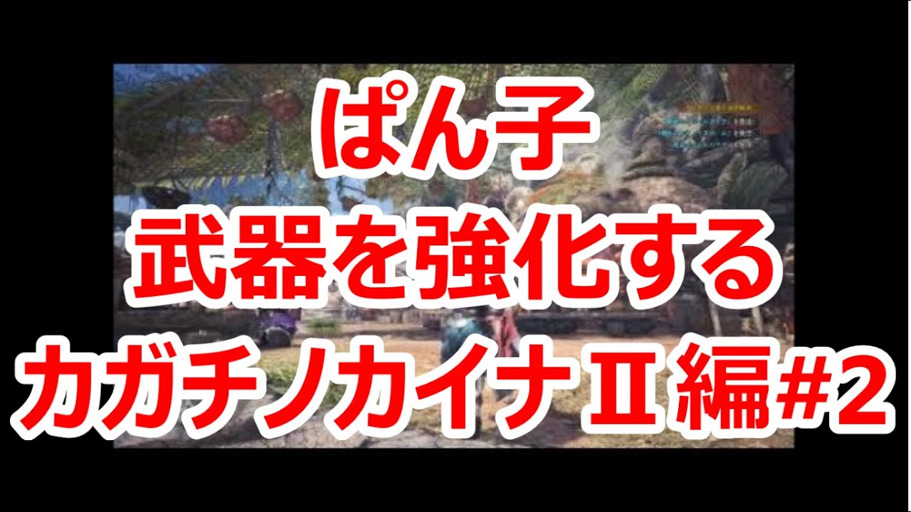 【実況】何であっても巻き添えは痛い【モンスターハンター：ワールド#44】