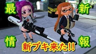 【スプラトゥーン２】まったり実況#105 待ちに待った新ブキが来た!!