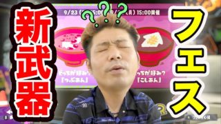 【スプラトゥーン2】フェスはココロマン家どっちにする?そして新武器ベッチュー使って見た!!【Nintendo Switch Splatoon2】ゴリラのゲーム実況