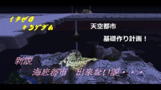 【マインクラフト】イチゼロキングダム建国への道！【視聴者参加型】2018/09/25