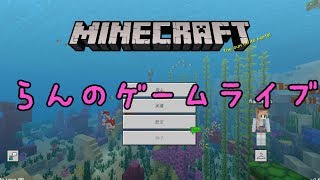マインクラフト　LiveNo.2