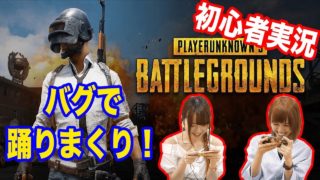 【PUBGモバイル】バグ多発。ハプニング連発。初心者が実況するとこうなる。