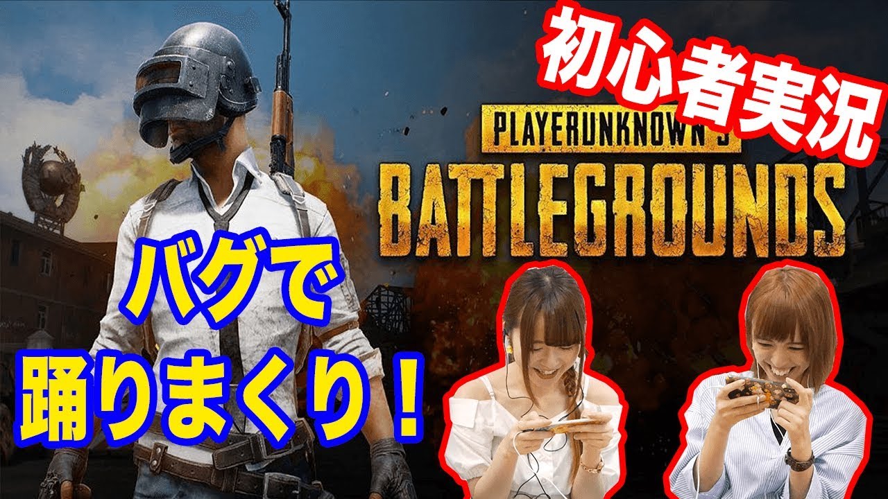 【PUBGモバイル】バグ多発。ハプニング連発。初心者が実況するとこうなる。