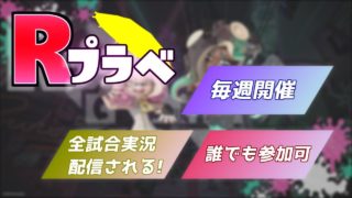 【スプラトゥーン2 プラベ企画】第8回Rプラベ実況解説視点