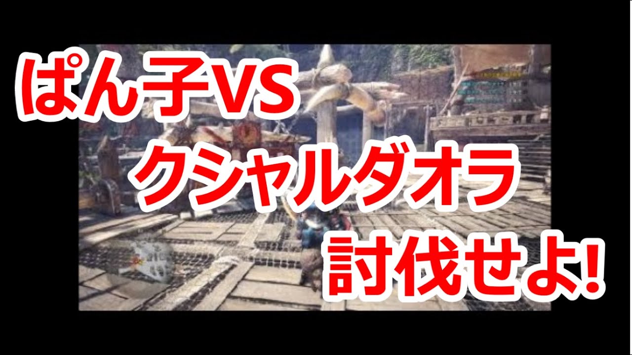 【実況】古龍との戦い【モンスターハンター：ワールド#45】