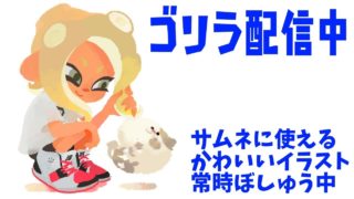 【生放送】迫真ゴリライブ【大体スプラトゥーン２】