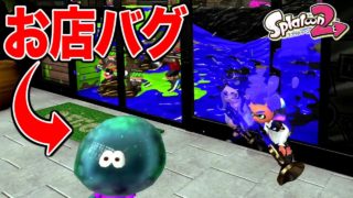 お店に入るバグ【スプラトゥーン２】