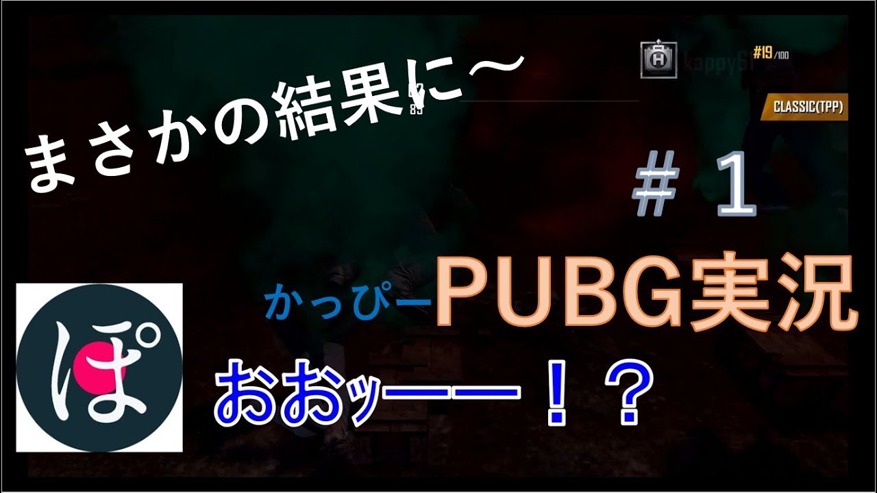 【かっぴー】PUBG実況＃１