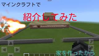 家を作ったから紹介してみた１【マインクラフト】