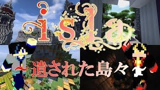 【マインクラフト】島に隠されし謎を求めて・・・。真 Isla ~遺された島々~　Part1 (概要欄必読）