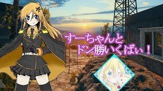 【PUBG配信】すーちゃまとDuoドンいただきます!!【九州女性実況】