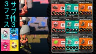 [スプラトゥーン２]サブ性3が行く３リオフェス(ゆっくり実況)