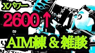 【スプラトゥーン2】初見さん歓迎！AIM練雑談配信！