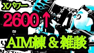 【スプラトゥーン2】初見さん歓迎！AIM練雑談配信！