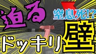 【マインクラフト】上から壁が下がって窒息死させられる恐怖のドッキリ！？