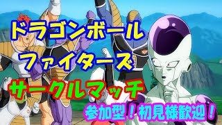 ドラゴンボールファイターズ サークルマッチしよう！ 火曜恒例視聴者参加型～初見様歓迎！