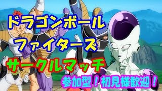 ドラゴンボールファイターズ サークルマッチしよう！ 火曜恒例視聴者参加型～初見様歓迎！