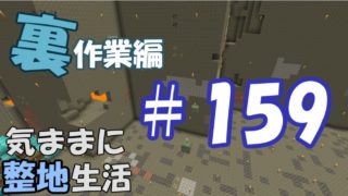 【マインクラフト】気ままに整地生活裏作業編 ＃159