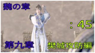 ＃45とある案山子が無双する真･三國無双8