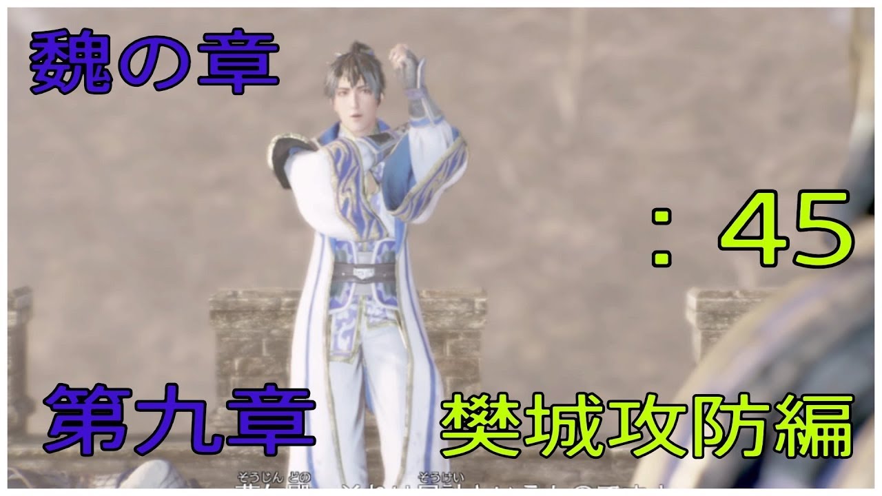 ＃45とある案山子が無双する真･三國無双8