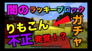 【マインクラフト】りもこんの不正が発覚！？闇のラッキーブロックガチャでPVPしたらとんでも無いことに、、、
