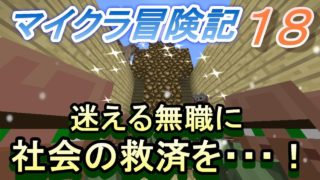 【実況】　チートな仲間達とマイクラ冒険記　パート１８　【マインクラフト】