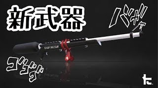 ［スプラトゥーン2］新武器スプラチャージャーベッチュー！