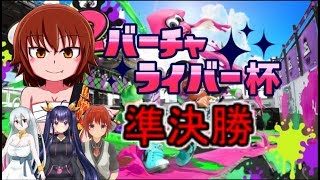 バーチャライバー杯準決勝aチーム魔法学生コウ視点[スプラトゥーン2][Vtuber]