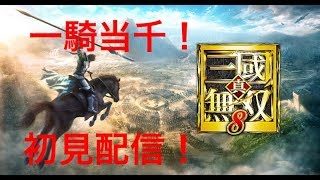 ［初見様歓迎］真 三國無双8 初見配信＃3